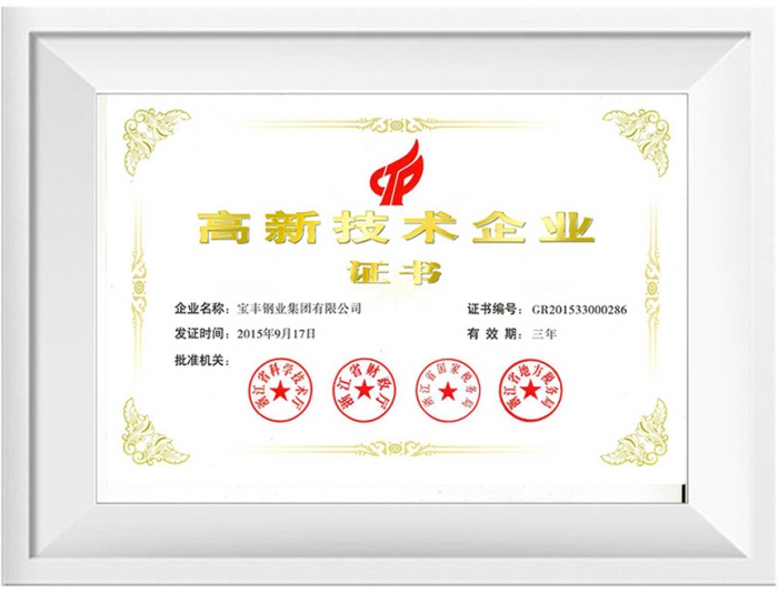 高新技術企業證書